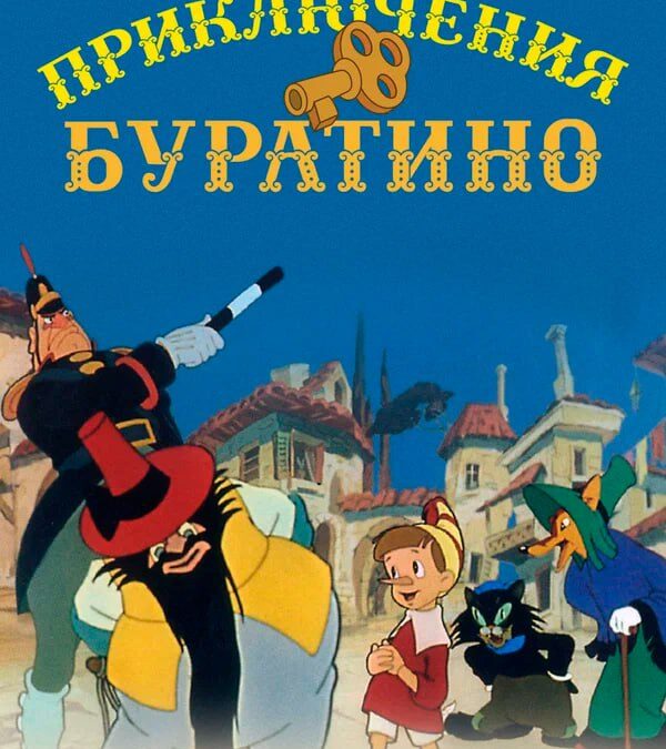 кино в Белокурихе Приключения БУРАТИНО