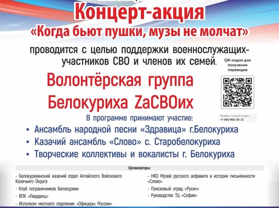 Концерт за Россию г. Белокуриха