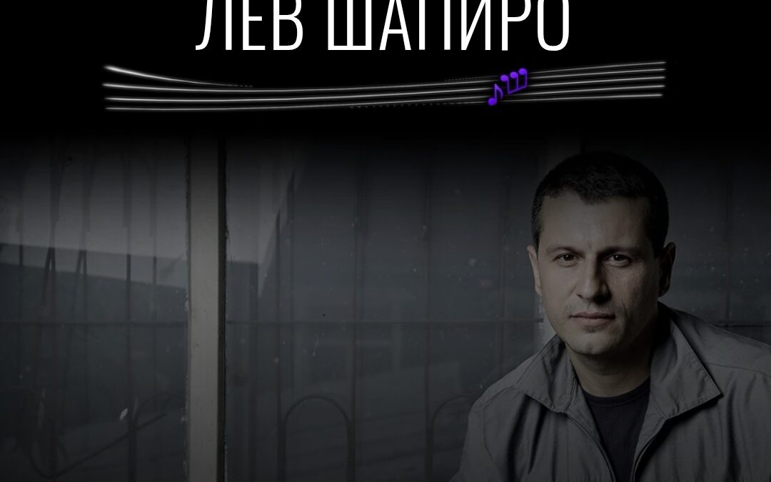 ЛЕВ ШАПИРО
