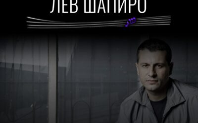 ЛЕВ ШАПИРО