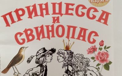 «Принцесса и Свинопас»