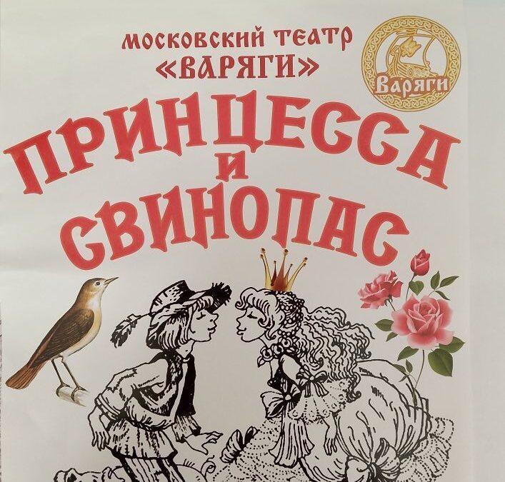 «Принцесса и Свинопас»