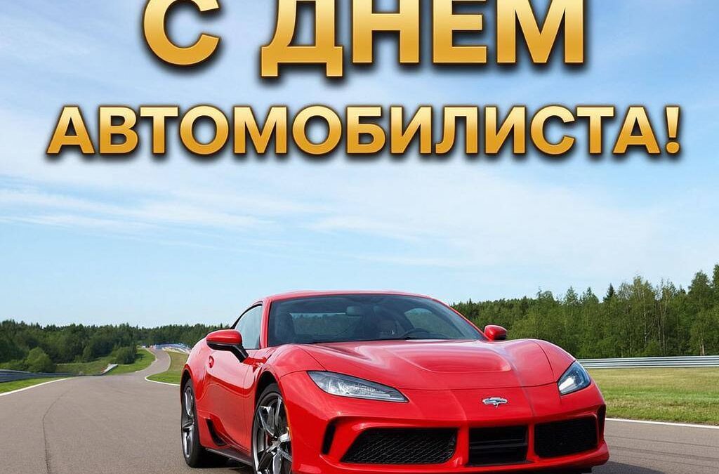 С ДНЕМ АВТОМОБИЛИСТА