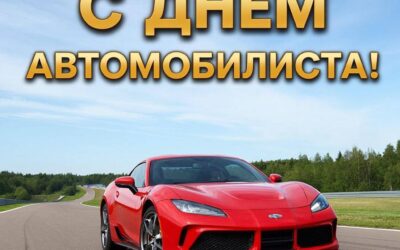 С ДНЕМ АВТОМОБИЛИСТА
