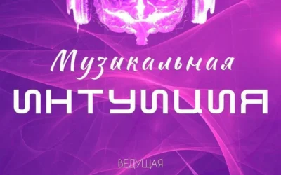 всевсоло 26.03 | 23:00 Музыкальная интуиция