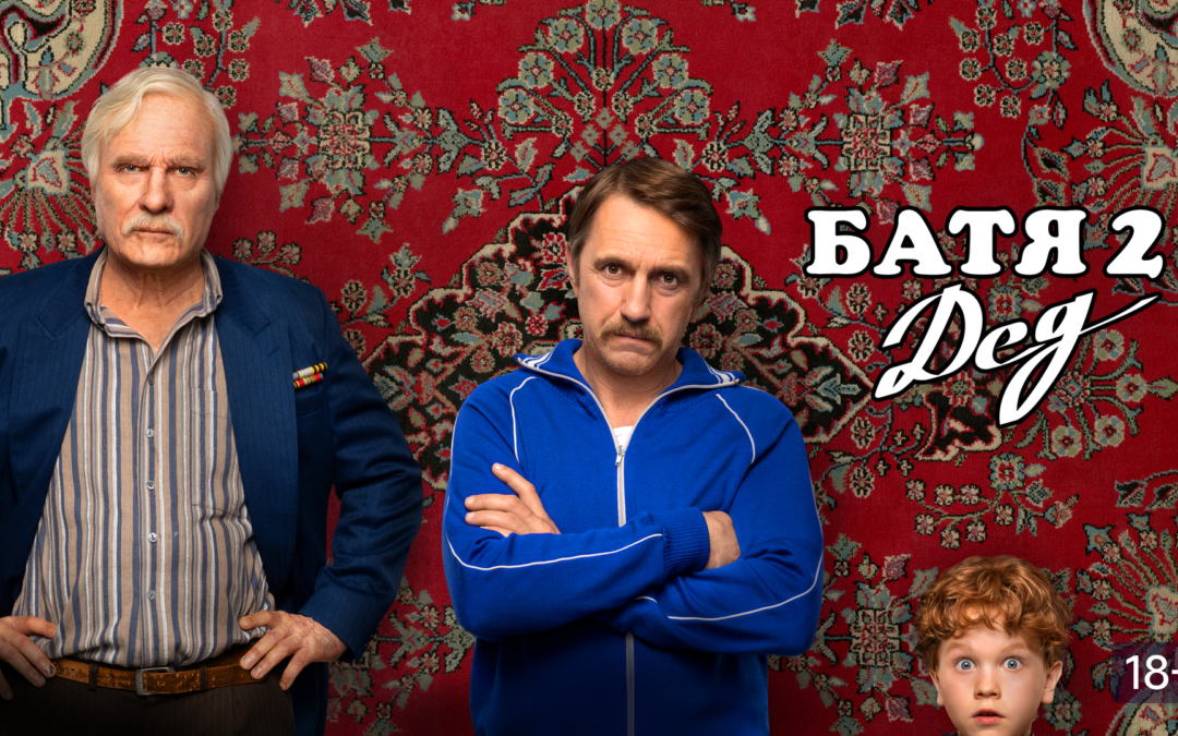 «Батя 2. Дед» кино  в Белокурихе сан. «АлтайWest»